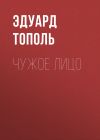 Книга Чужое лицо автора Эдуард Тополь