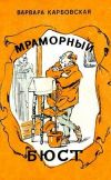 Книга Чужой мальчик автора Варвара Карбовская