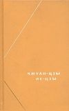 Книга Чжуан-цзы (перевод В.В. Малявина) автора Чжуан-цзы