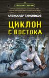 Книга Циклон с востока автора Александр Тамоников