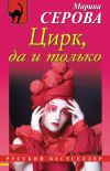 Книга Цирк, да и только автора Марина Серова