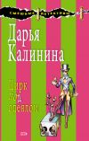 Книга Цирк под одеялом автора Дарья Калинина