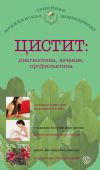 Книга Цистит: диагностика, лечение, профилактика автора А. Никольченко