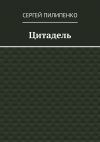 Книга Цитадель автора Сергей Пилипенко