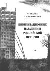Книга Цивилизационные парадигмы российской истории автора Сергей Чухлеб