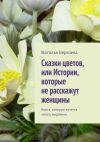 Книга Cказки цветов, или Истории, которые не расскажут женщины автора Ирина Бйорно