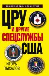 Книга ЦРУ и другие спецслужбы США автора Игорь Пыхалов