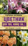 Книга Цветник для тех, кому за… без лишних усилий автора Галина Кизима