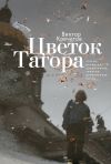 Книга Цветок Тагора (сборник) автора Виктор Кречетов
