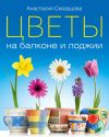 Книга Цветы на балконе и лоджии автора Анастасия Скворцова