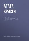 Книга Цыганка автора Агата Кристи