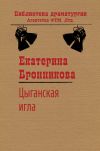 Книга Цыганская игла автора Екатерина Бронникова