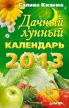 Книга Дачный лунный календарь на 2013 год автора Галина Кизима