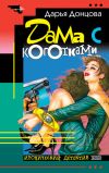 Книга Дама с коготками автора Дарья Донцова