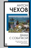 Книга Дама с собачкой автора Антон Чехов