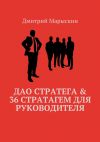 Книга Дао стратега & 36 стратагем для руководителя автора Дмитрий Марыскин