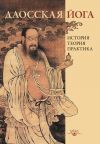 Книга Даосская йога: история, теория, практика автора В. Дернов-Пегарев