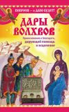 Книга Дары Дары волхвов. Прикосновение к Благодати, дарующей помощь и исцеление автора Надежда Зарина