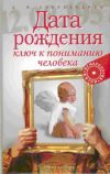 Книга Дата рождения – ключ к пониманию человека автора Александр Александров