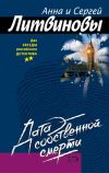 Книга Дата собственной смерти автора Анна и Сергей Литвиновы