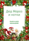 Книга Дед Мороз и нотки автора Ольга Манько