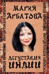 Книга Дегустация Индии автора Мария Арбатова