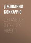 Книга Декамерон. 9 лучших новелл автора Джованни Боккаччо