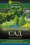 Книга Декоративный сад своими руками автора Анна Зорина