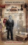 Книга Дело гастронома № 1 автора Евгений Латий