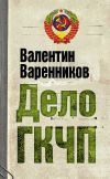 Книга Дело ГКЧП автора Валентин Варенников