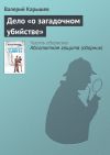 Книга Дело «о загадочном убийстве» автора Валерий Карышев