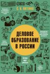 Книга Деловое образование в России автора Сергей Пятенко