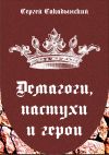 Книга Демагоги, пастухи и герои автора Сергей Сакадынский