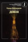 Книга Демон автора Резеда Шайхнурова