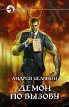 Книга Демон по вызову автора Андрей Белянин
