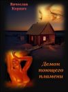 Книга Демон поющего пламени автора Вячеслав Корнич