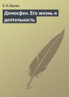 Книга Демосфен. Его жизнь и деятельность автора Е. Орлов