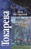 Книга День без вранья (сборник) автора Виктория Токарева