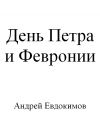 Книга День Петра и Февронии автора Андрей Евдокимов