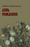 Книга День рождения автора Любовь Боровикова