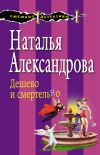 Книга Дешево и смертельно автора Наталья Александрова