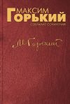 Книга Десять лет автора Максим Горький