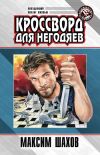 Книга Детектив для «Кока-Колы» автора Максим Шахов