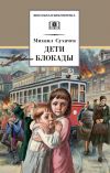 Книга Дети блокады автора Михаил Сухачев