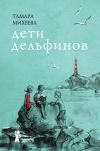 Книга Дети дельфинов автора Тамара Михеева