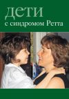 Книга Дети с синдромом Ретта автора Дмитрий Обвадов