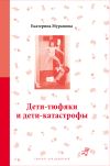 Книга Дети-тюфяки и дети-катастрофы автора Екатерина Мурашова