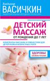 Книга Детский массаж. От рождения до 7 лет автора Владимир Васичкин