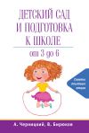 Книга Детский сад и подготовка к школе автора Александр Черницкий