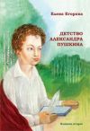 Книга Детство Александра Пушкина автора Елена Егорова